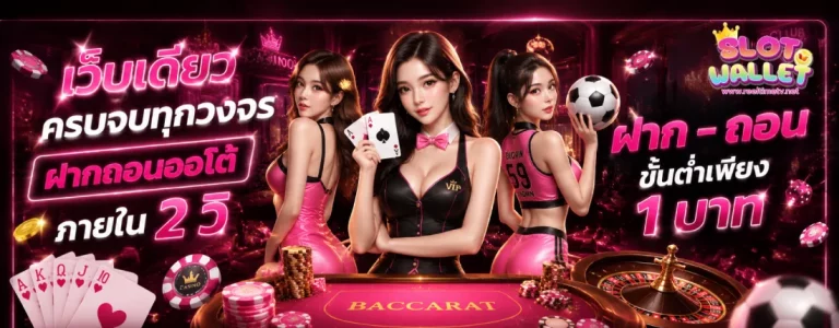 เว็บสล็อตถอนขั้นต่ํา1บาท